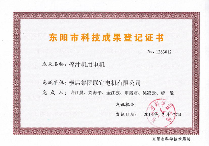 Dongyang science and technology achievement registration certificate - motor for Juicer