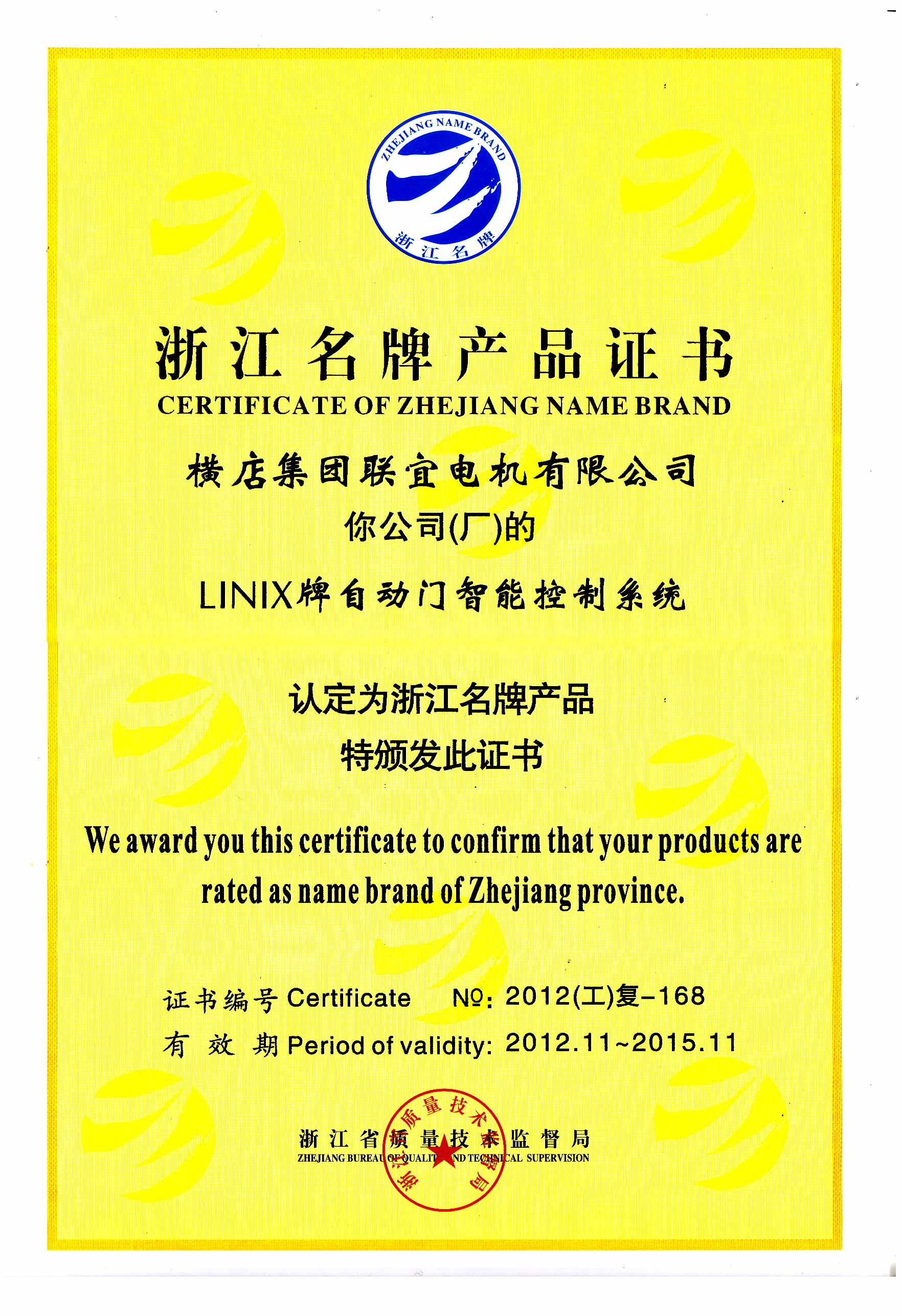 Zhejiang famous brand product certificate - linix automatic door intelligent control system