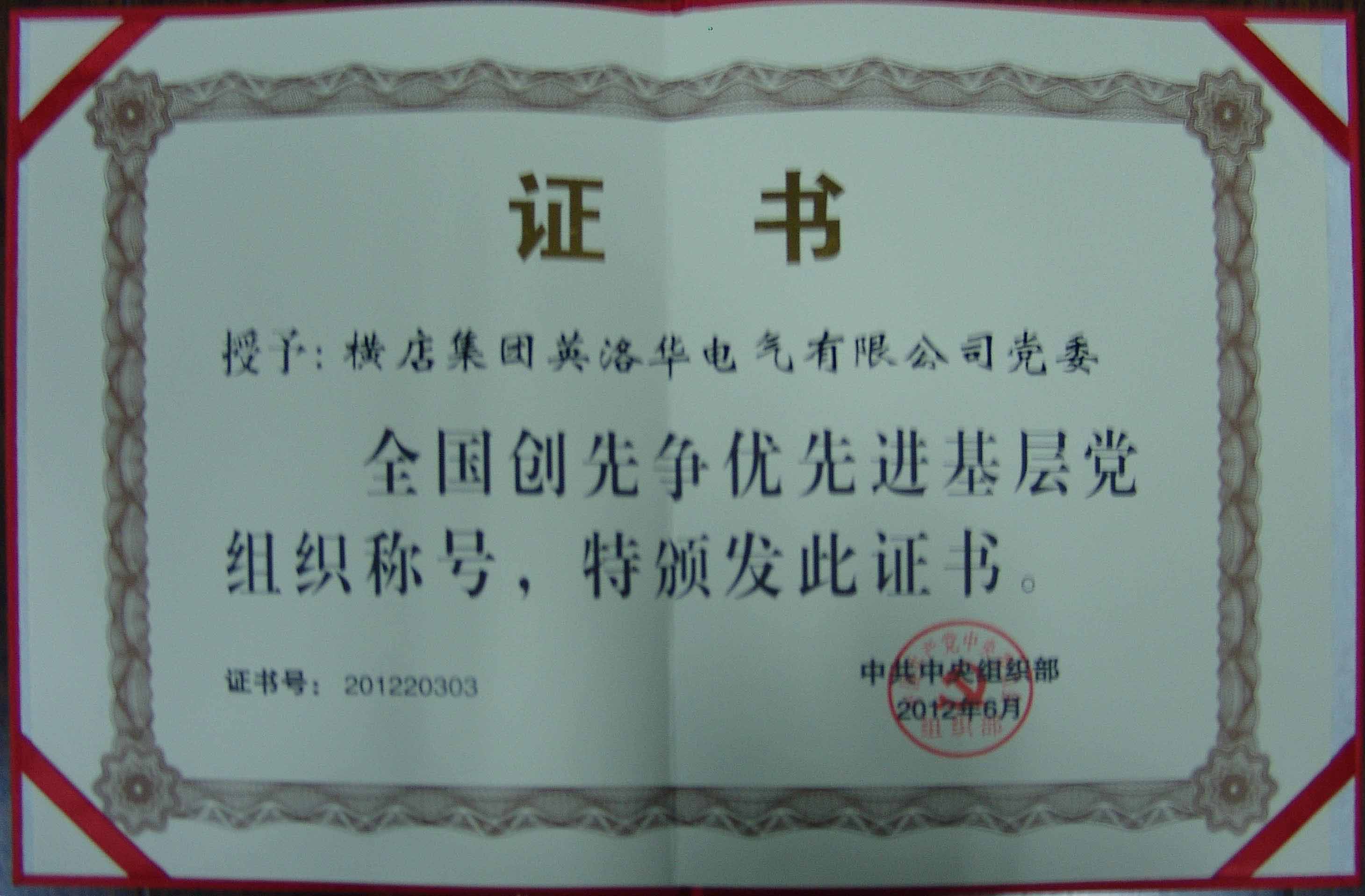 Yingluohua electric won the title of national advanced grass-roots party organization