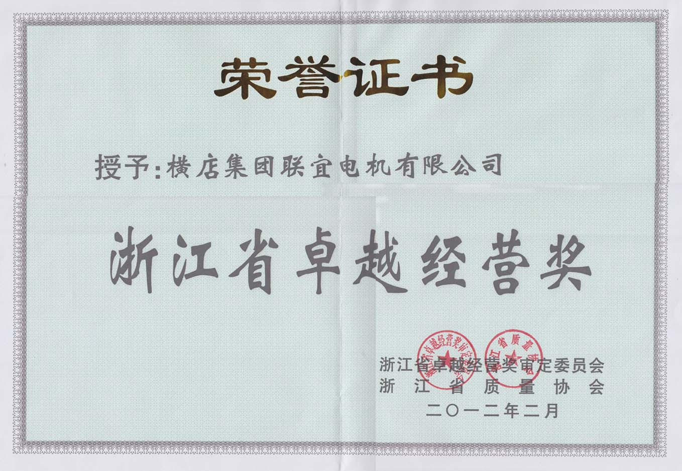 Honorary certificate of Zhejiang excellent management award