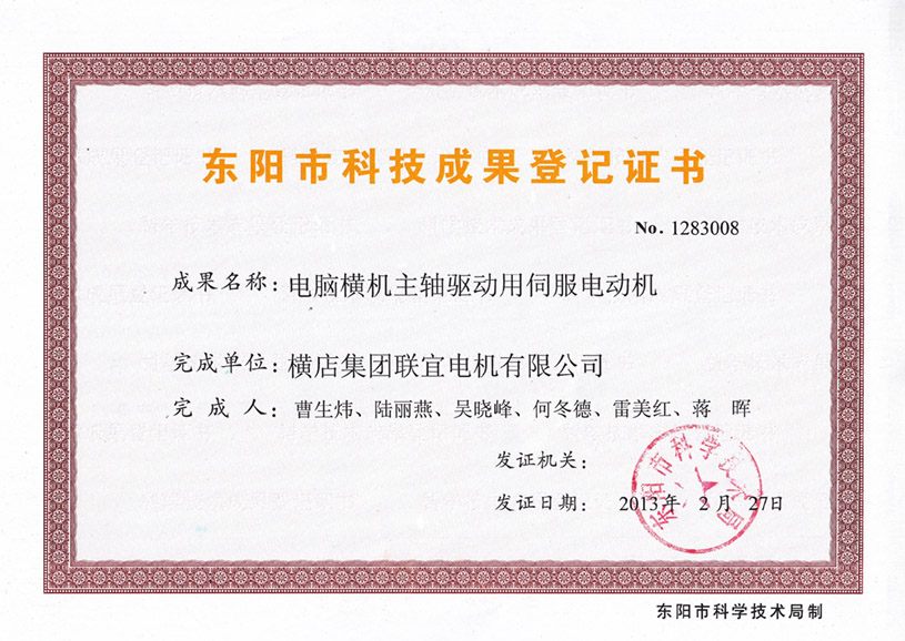 Dongyang scientific and technological achievement registration certificate - servo motor for spindle drive of computerized flat knitting machine