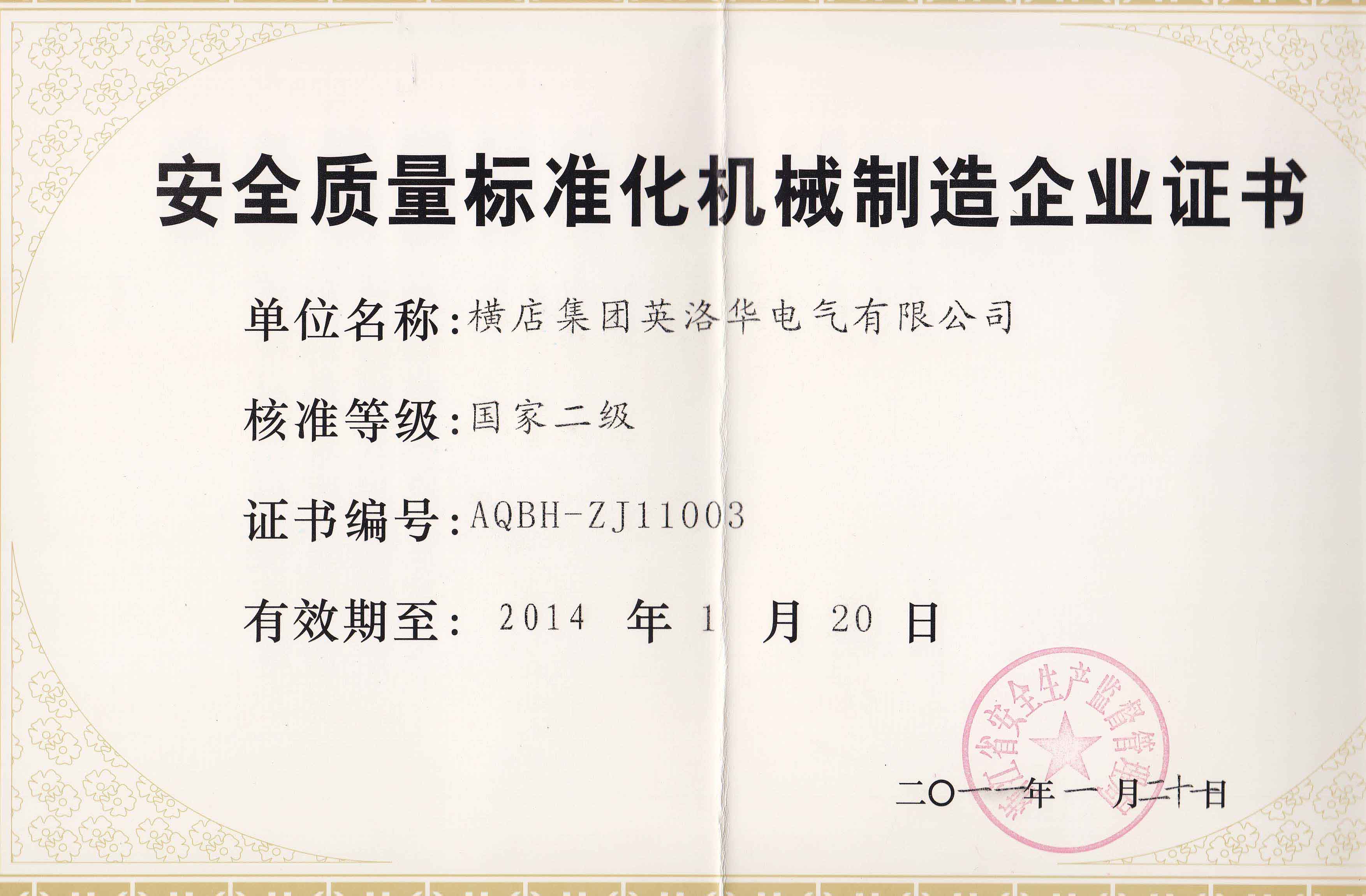 Safety and quality standardization machinery manufacturing enterprise certificate