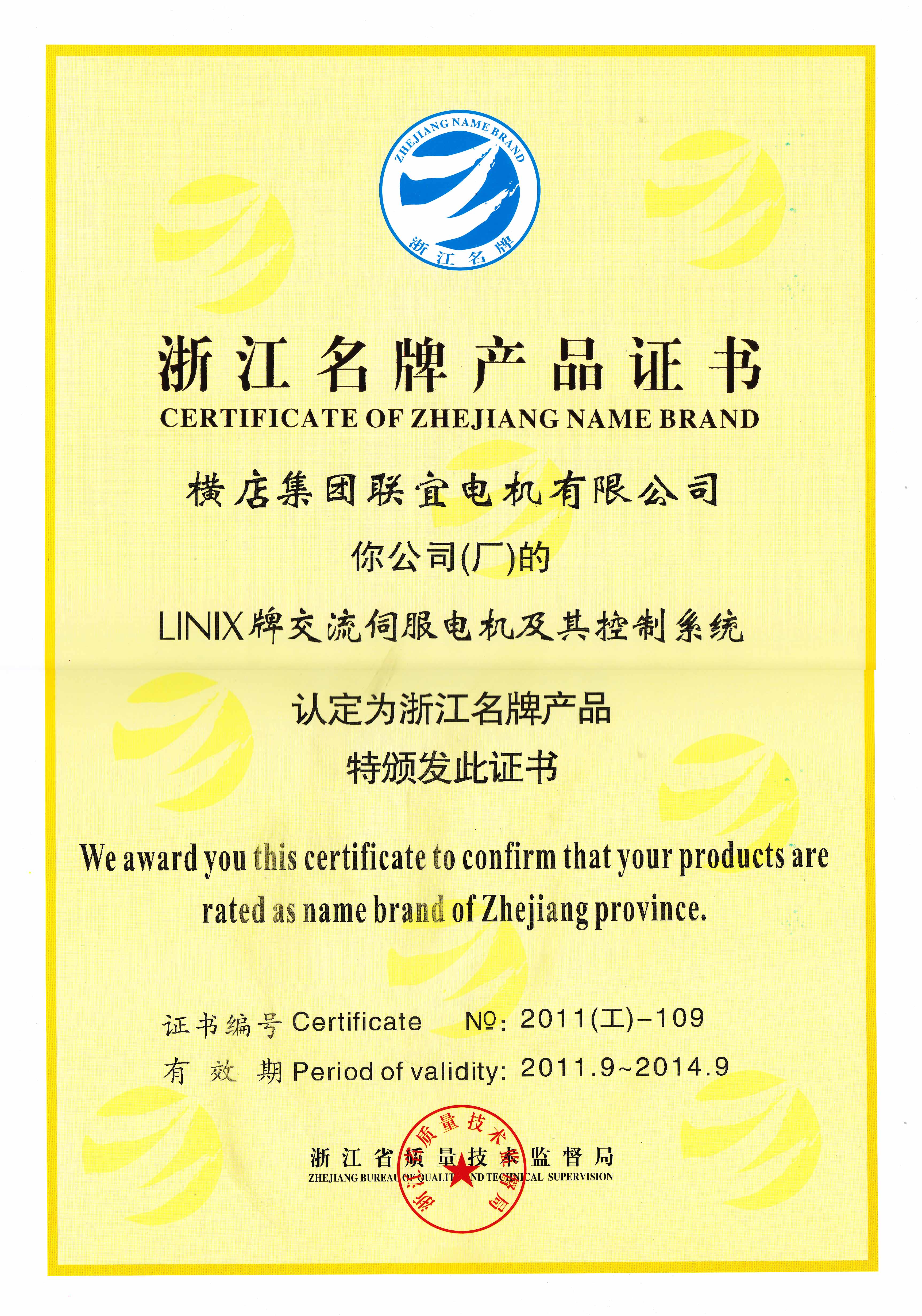 Zhejiang famous brand product certificate - linix servo motor and its control system
