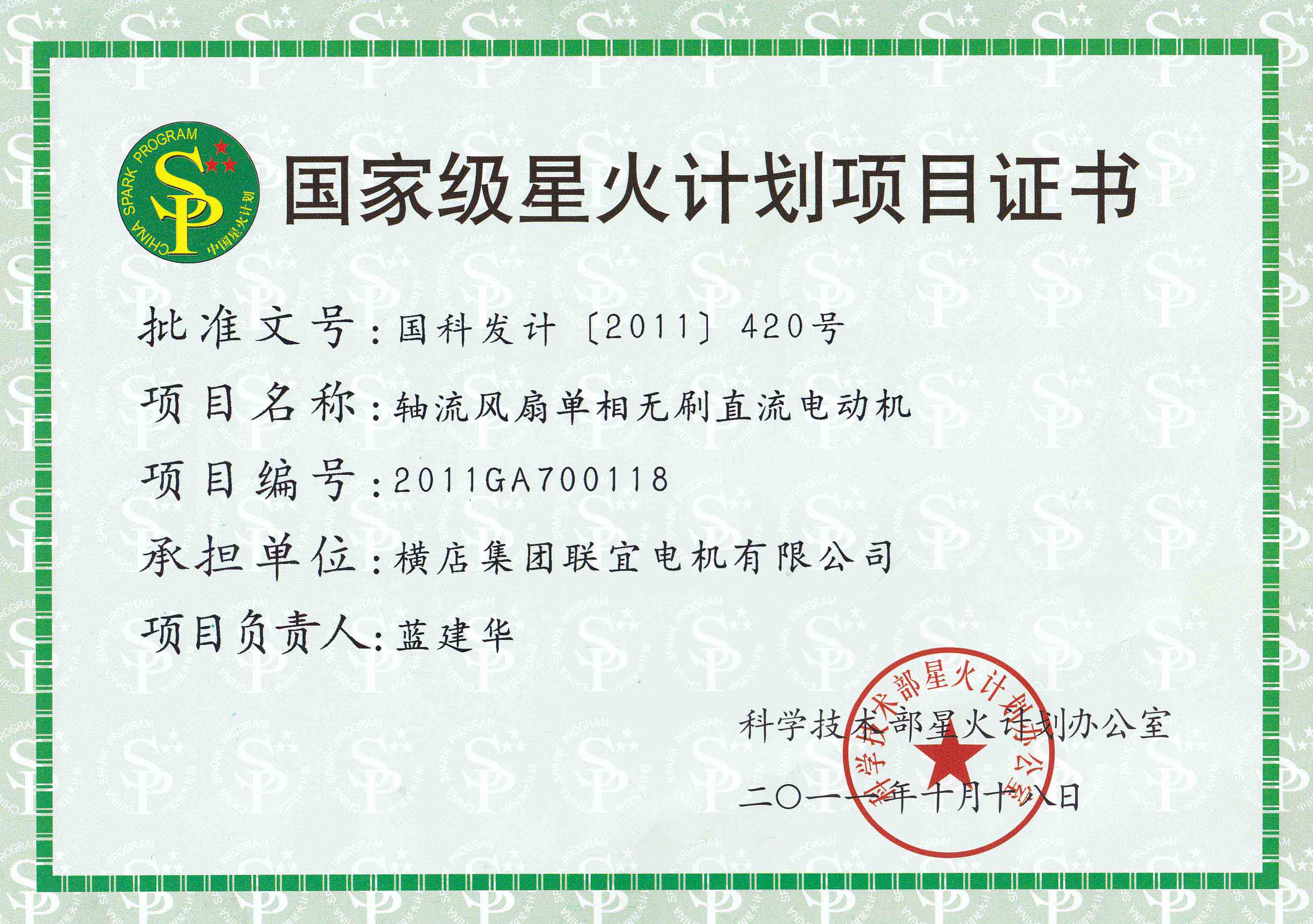 National Spark plan project certificate - axial fan single phase brushless DC motor