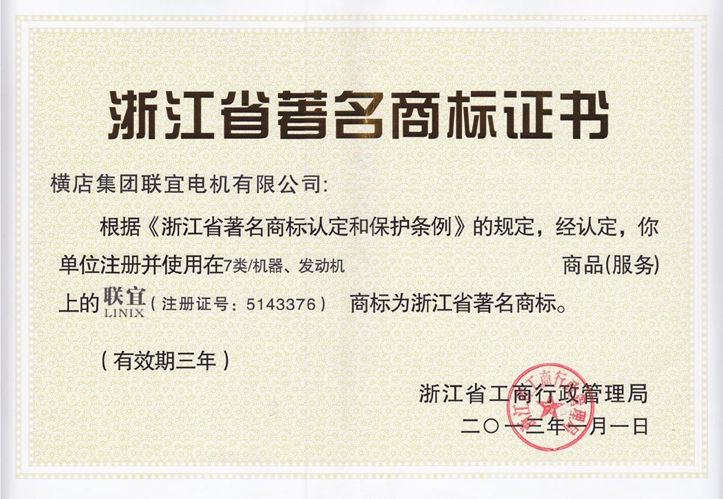 Zhejiang famous trademark certificate - class 7 machines and engines