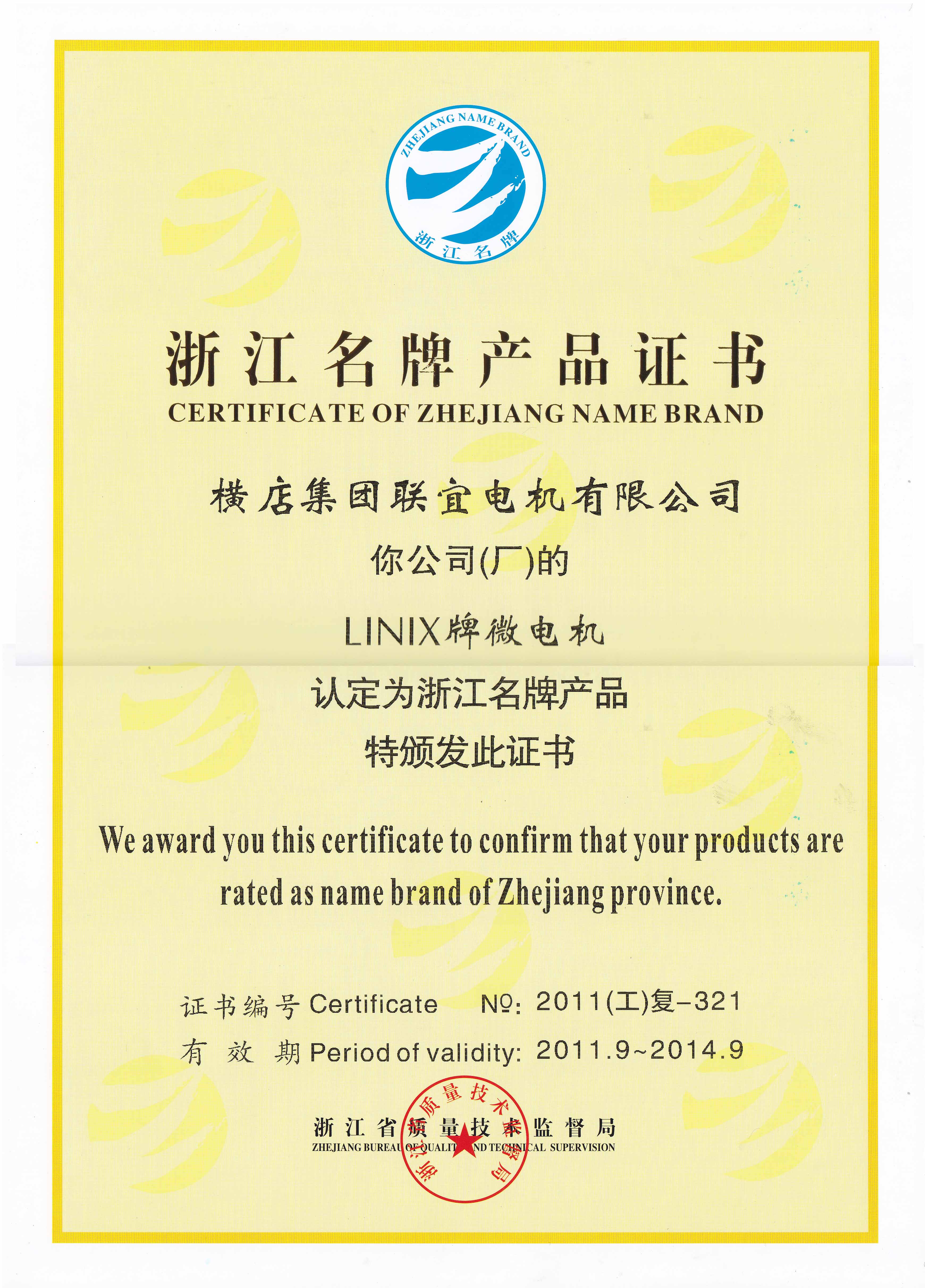 Zhejiang famous brand product certificate - linix micromotor