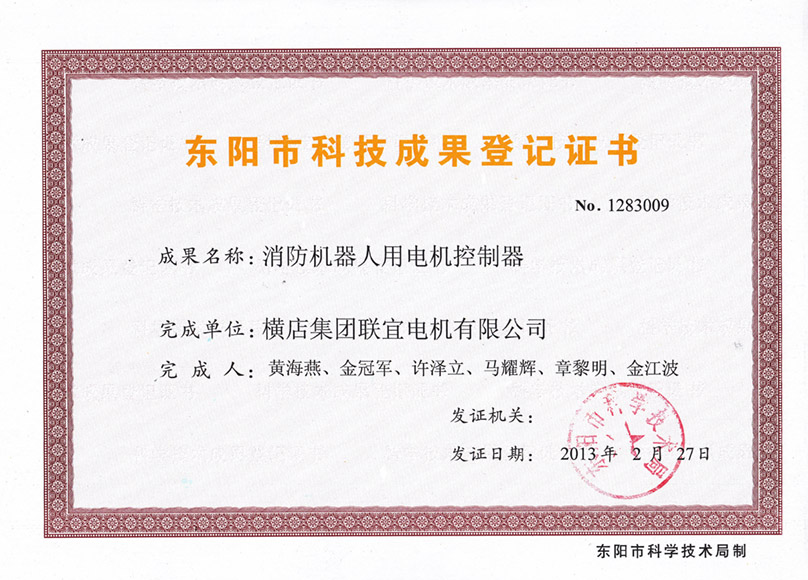 Dongyang science and technology achievement registration certificate - motor controller for fire robot