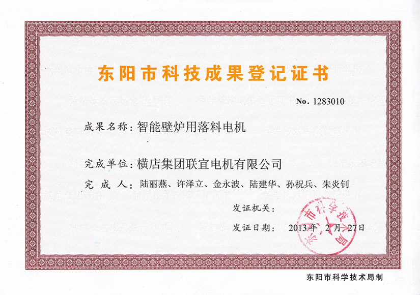 Registration certificate of Dongyang scientific and technological achievements - blanking motor for intelligent fireplace