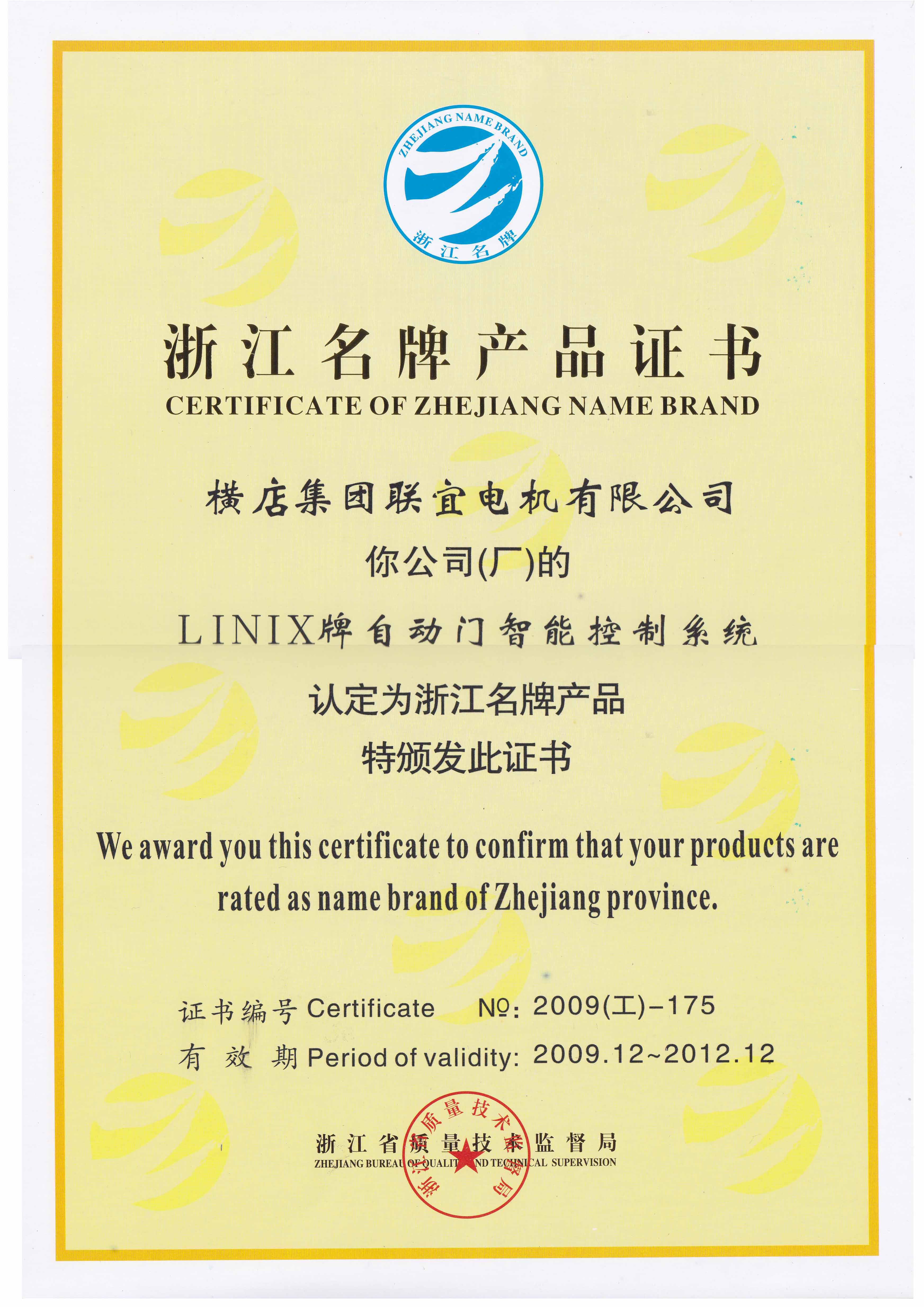 Zhejiang famous brand product certificate - linix automatic door intelligent control system